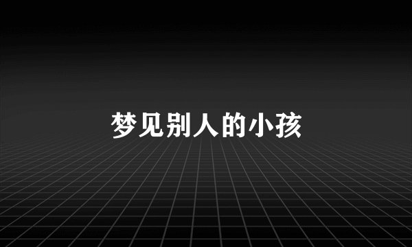 梦见别人的小孩