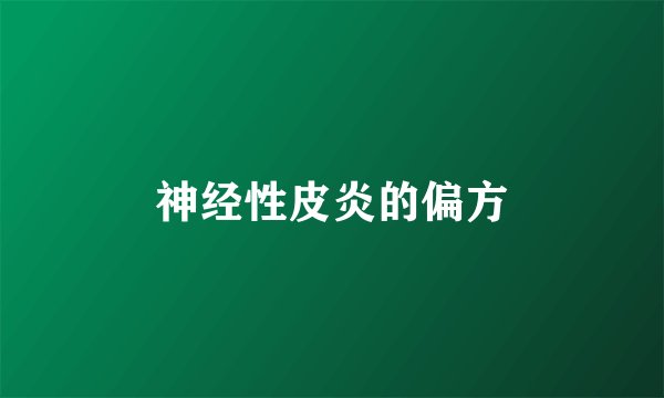 神经性皮炎的偏方