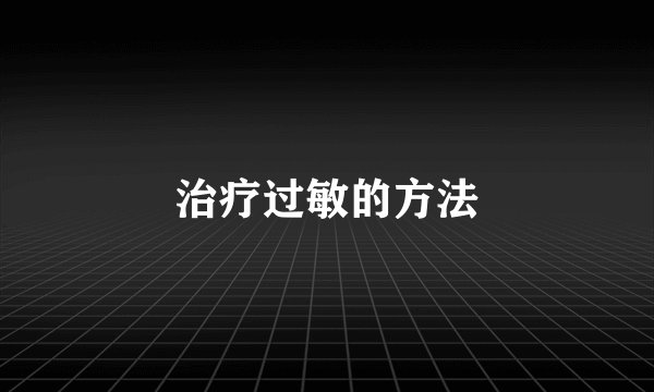 治疗过敏的方法