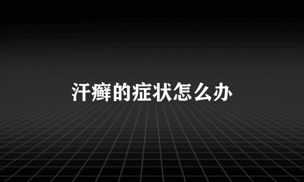 汗癣的症状怎么办