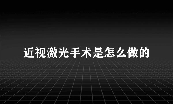 近视激光手术是怎么做的