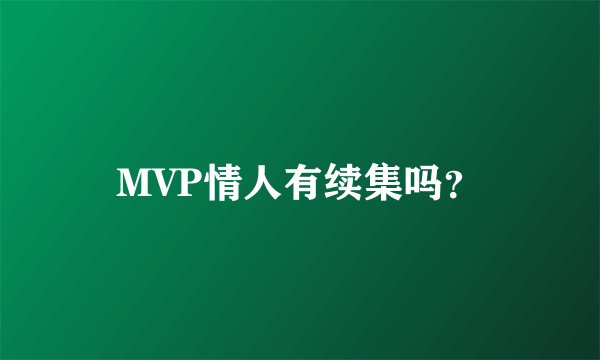 MVP情人有续集吗？