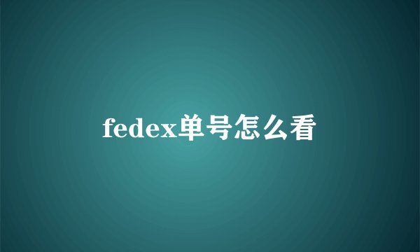 fedex单号怎么看