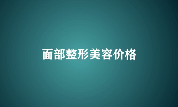 面部整形美容价格