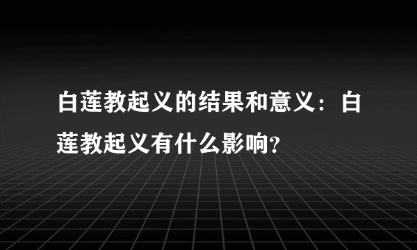白莲教起义的结果和意义：白莲教起义有什么影响？