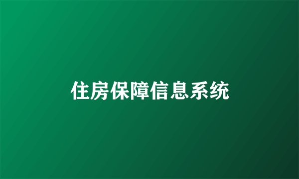 住房保障信息系统