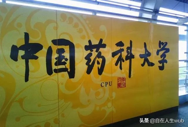中国药科大学怎么样？