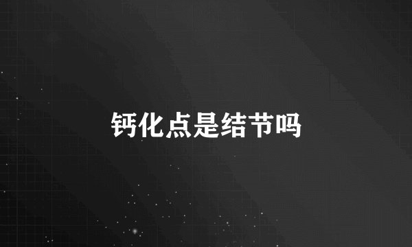 钙化点是结节吗