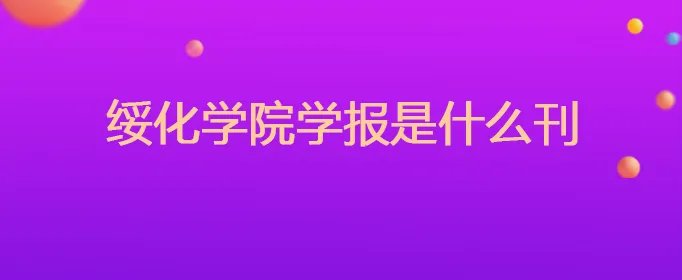 绥化学院学报是什么刊