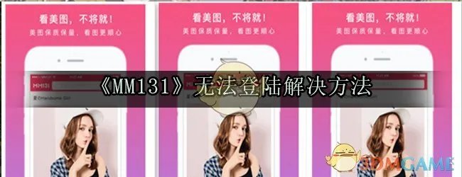 《MM131》无法登陆解决方法