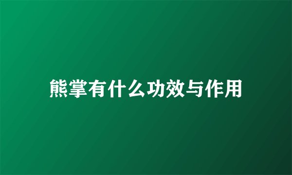 熊掌有什么功效与作用