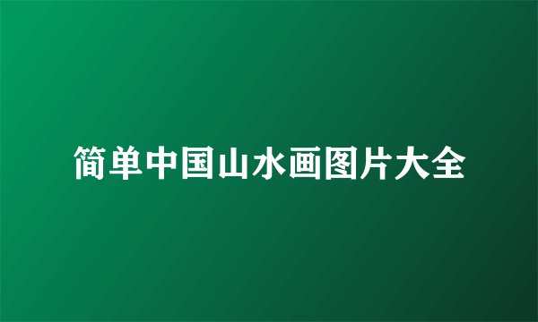 简单中国山水画图片大全