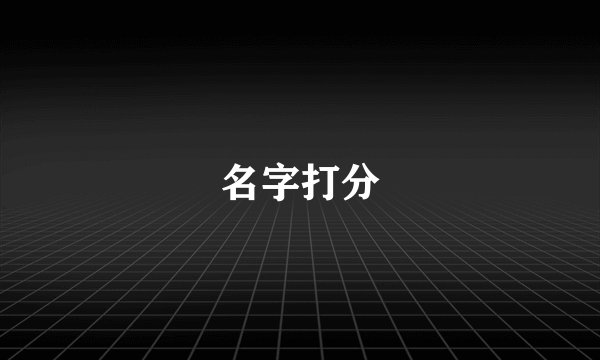 名字打分