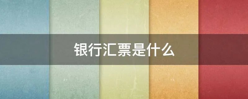 银行汇票是什么