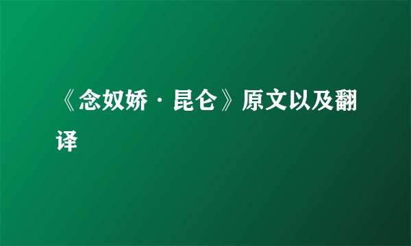 《念奴娇·昆仑》原文以及翻译