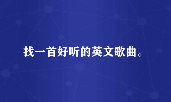 找一首好听的英文歌曲。