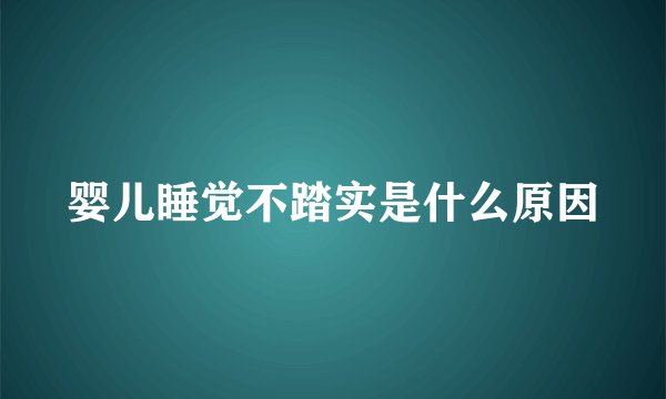 婴儿睡觉不踏实是什么原因