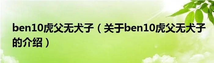 ben10虎父无犬子（关于ben10虎父无犬子的介绍）