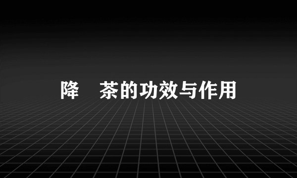 降壓茶的功效与作用