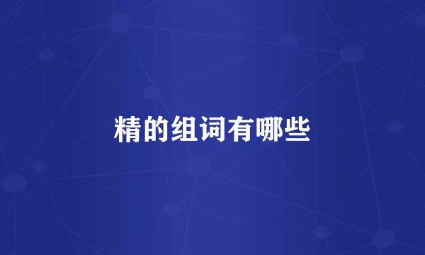 精的组词有哪些