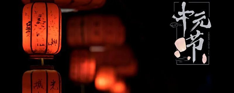 中元节前后几天不出门 中元节前后几天是不宜出门的