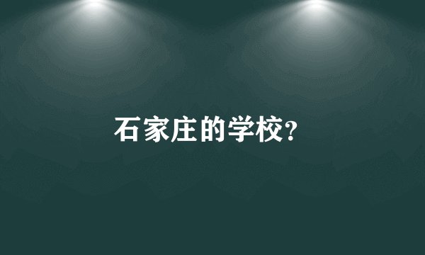 石家庄的学校？