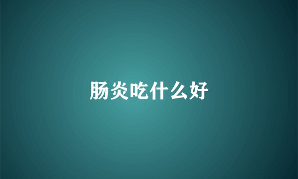 肠炎吃什么好