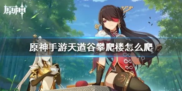 《原神手游》天遒谷攀爬楼怎么爬 天遒谷爬楼方法介绍