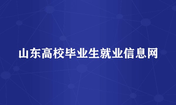 山东高校毕业生就业信息网