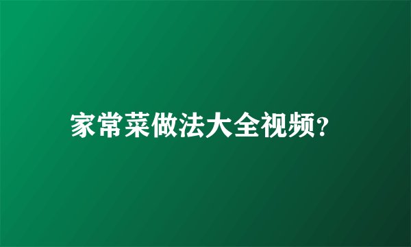 家常菜做法大全视频？