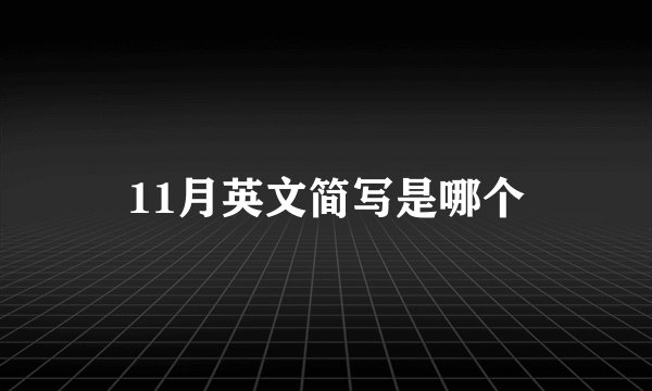 11月英文简写是哪个