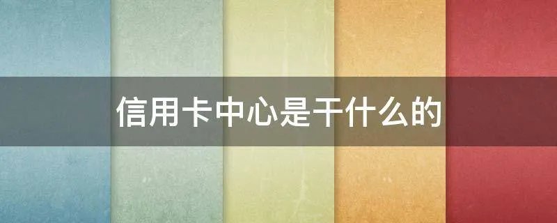 信用卡中心是干什么的
