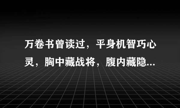 万卷书曾读过,平身机智巧心灵,胸中藏战将,腹内藏隐兵,指谁?谢