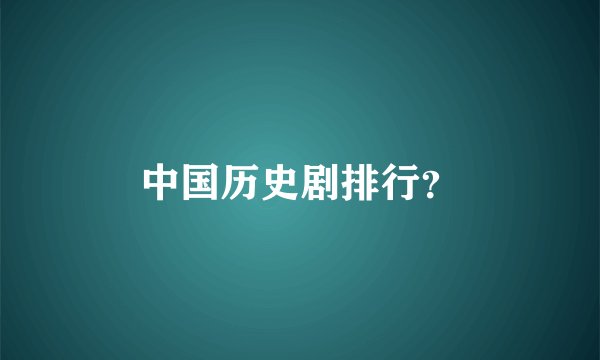 中国历史剧排行？