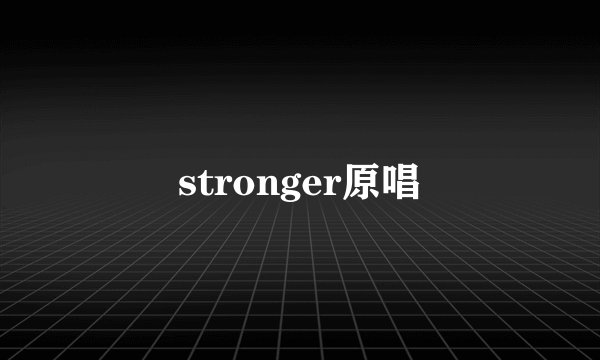 stronger原唱