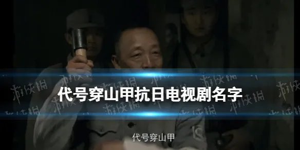 代号穿山甲抗日电视剧叫什么名字 代号穿山甲电视剧名字