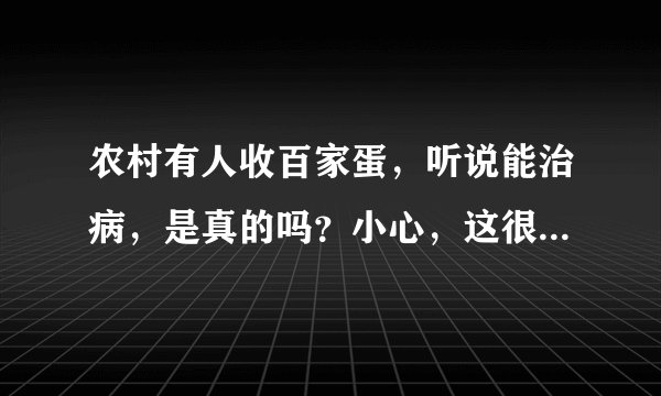 农村有人收百家蛋，听说能治病，是真的吗？小心，这很可能是骗子