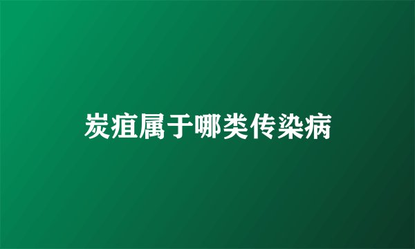 炭疽属于哪类传染病