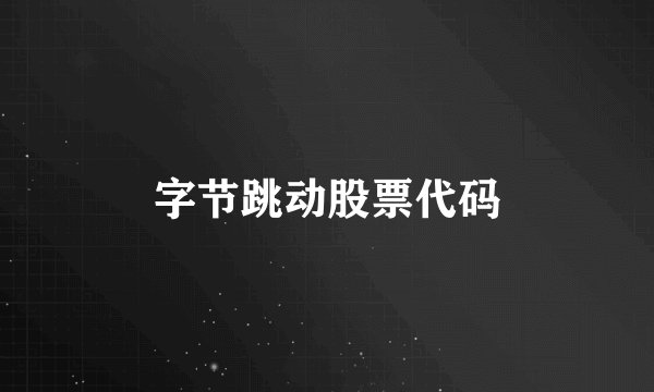 字节跳动股票代码