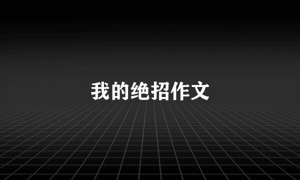 我的绝招作文