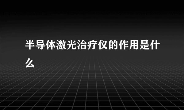 半导体激光治疗仪的作用是什么