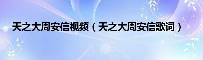 天之大周安信视频（天之大周安信歌词）