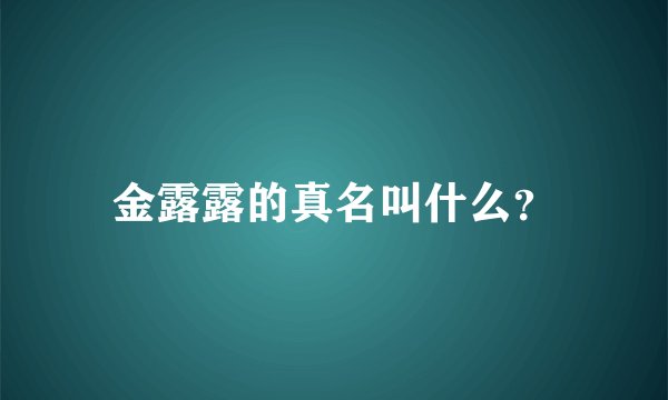 金露露的真名叫什么？