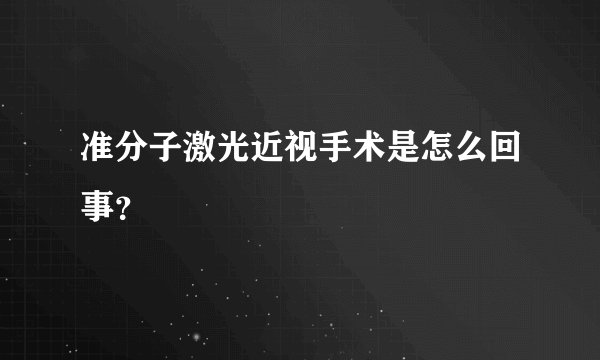 准分子激光近视手术是怎么回事？