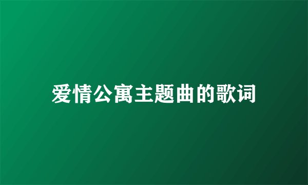 爱情公寓主题曲的歌词