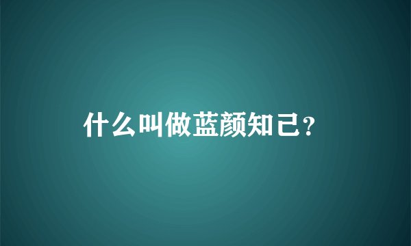什么叫做蓝颜知己？