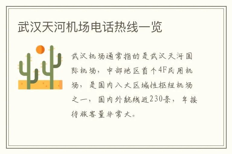 武汉天河机场电话热线一览