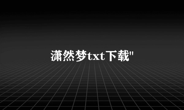 潇然梦txt下载