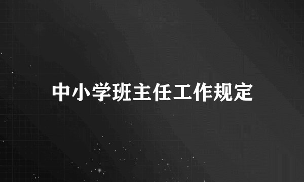 中小学班主任工作规定