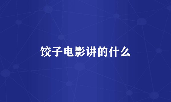 饺子电影讲的什么